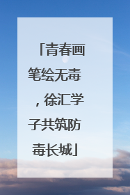 青春画笔绘无毒，徐汇学子共筑防毒长城